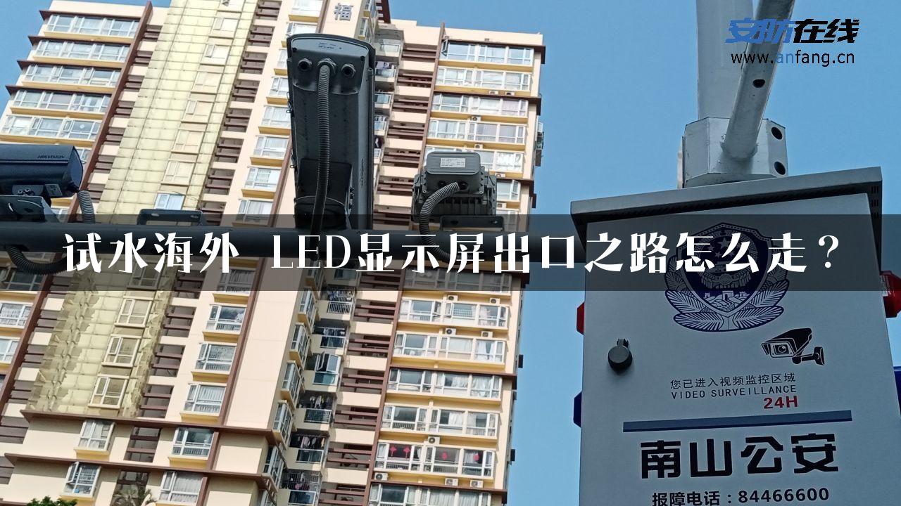 试水海外 LED显示屏出口之路怎么走？