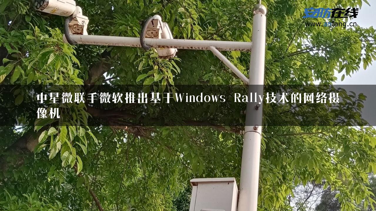 中星微联手微软推出基于Windows Rally技术的网络摄像机