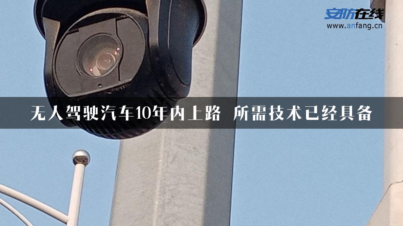 无人驾驶汽车10年内上路 所需技术已经具备