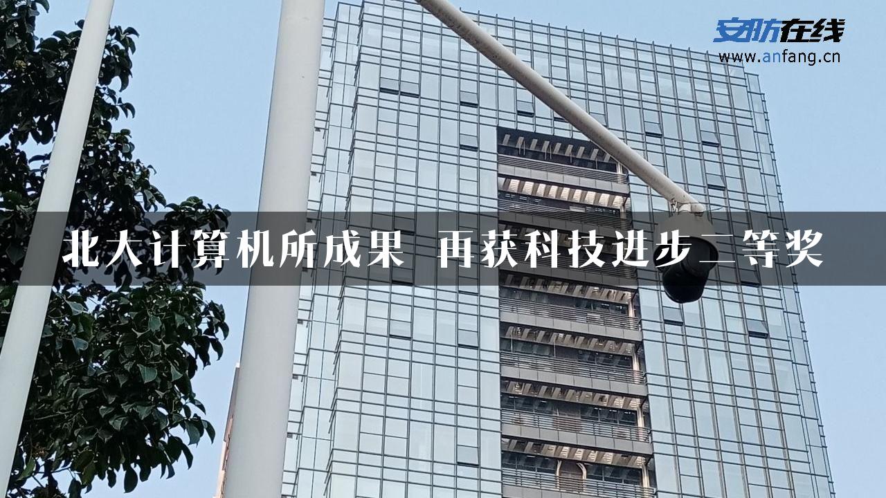 北大计算机所成果　再获科技进步二等奖