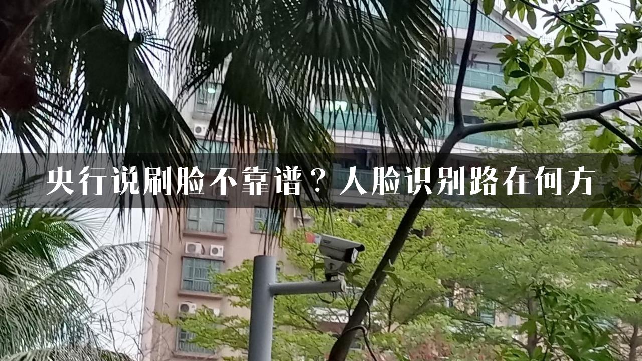 央行说刷脸不靠谱？人脸识别路在何方