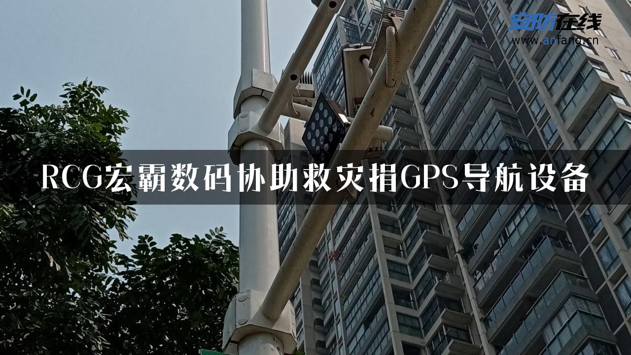 RCG宏霸数码协助救灾捐GPS导航设备