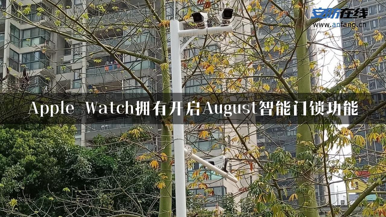 Apple Watch拥有开启August智能门锁功能