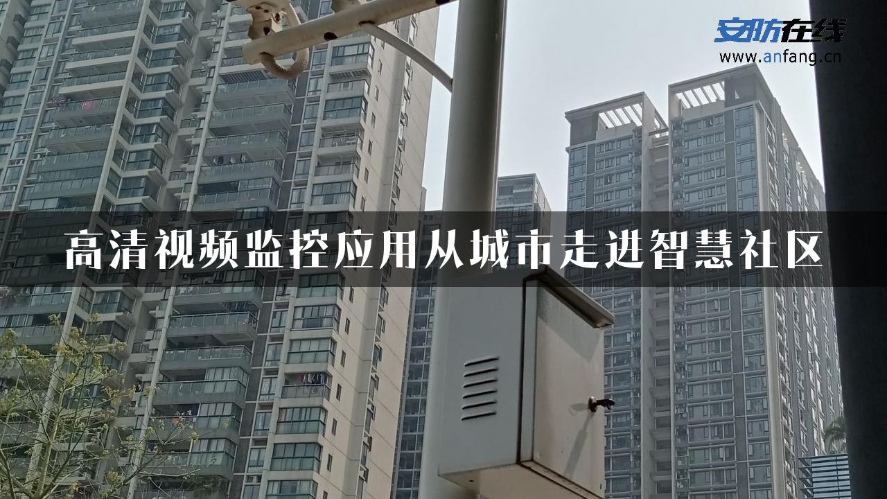 高清视频监控应用从城市走进智慧社区