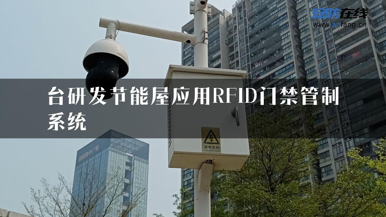 台研发节能屋应用RFID门禁管制系统