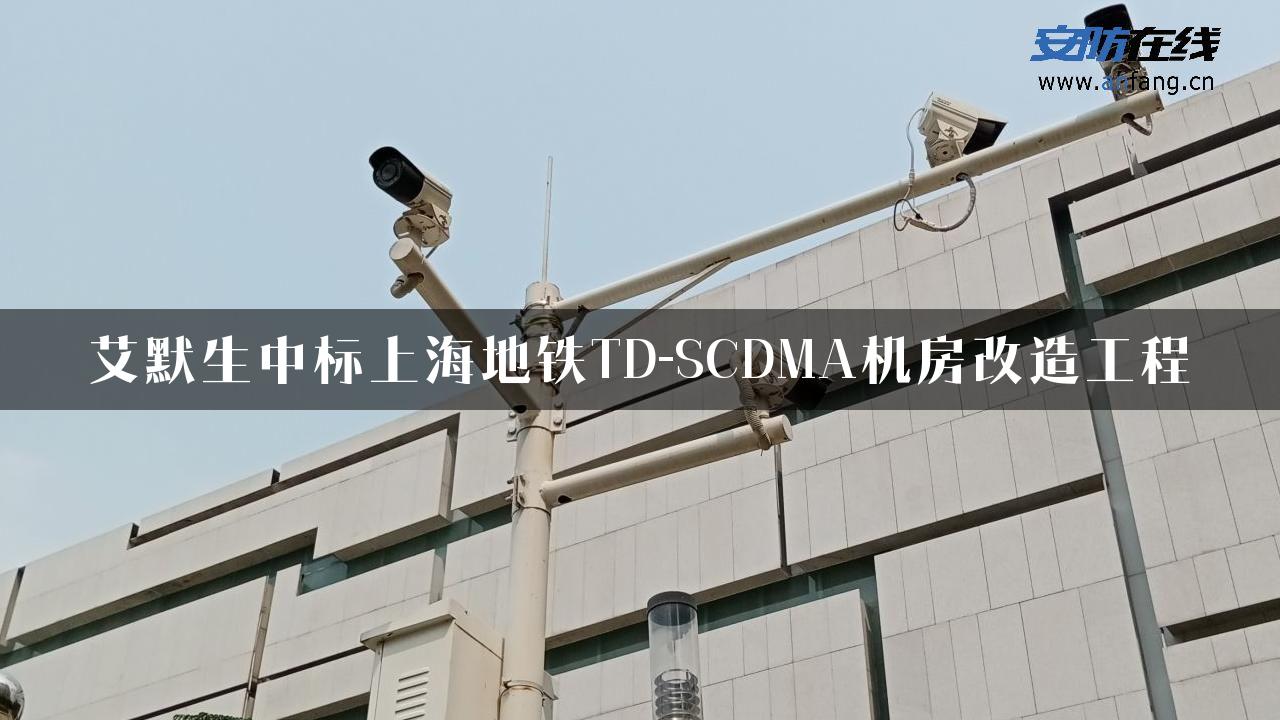 艾默生中标上海地铁TD-SCDMA机房改造工程