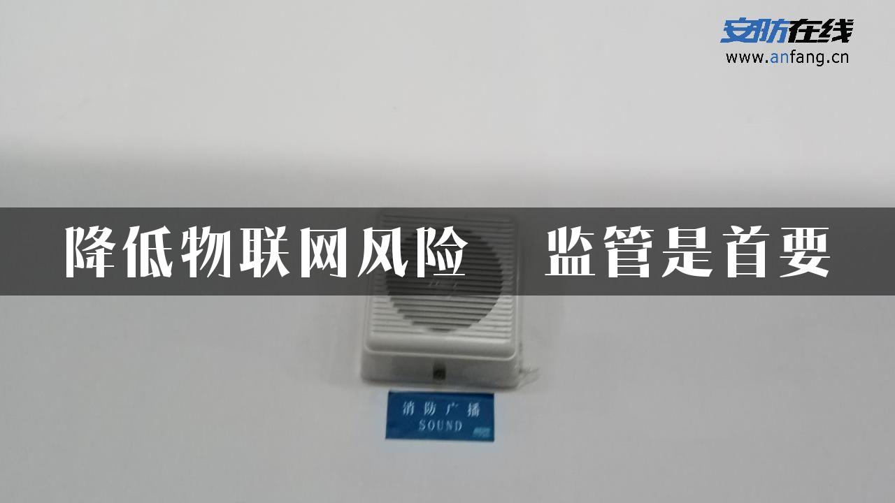 降低物联网风险  监管是首要