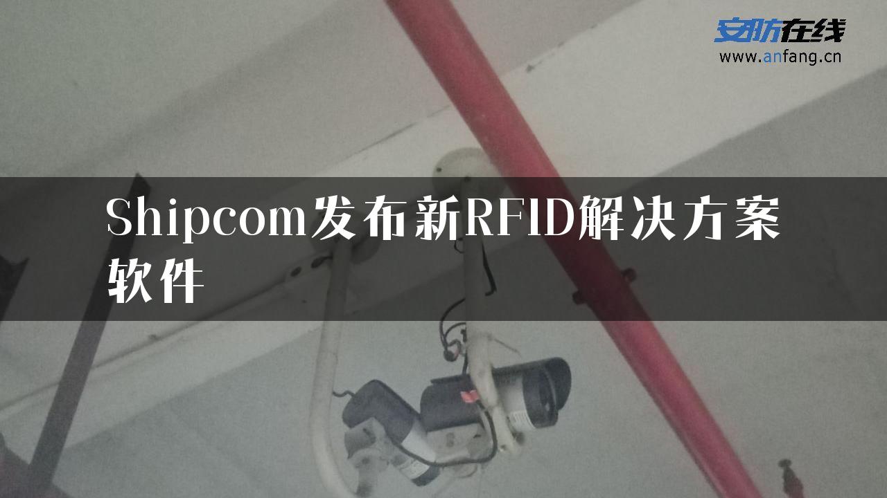 Shipcom发布新RFID解决方案软件