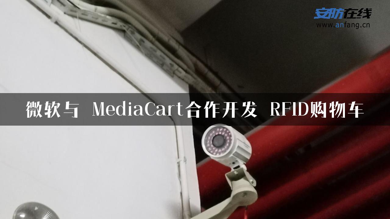 微软与 MediaCart合作开发 RFID购物车