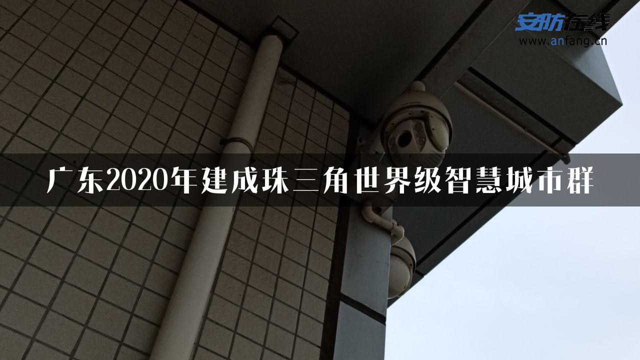 广东2020年建成珠三角世界级智慧城市群