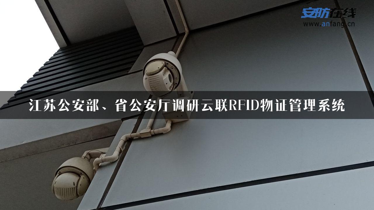 江苏公安部、省公安厅调研云联RFID物证管理系统