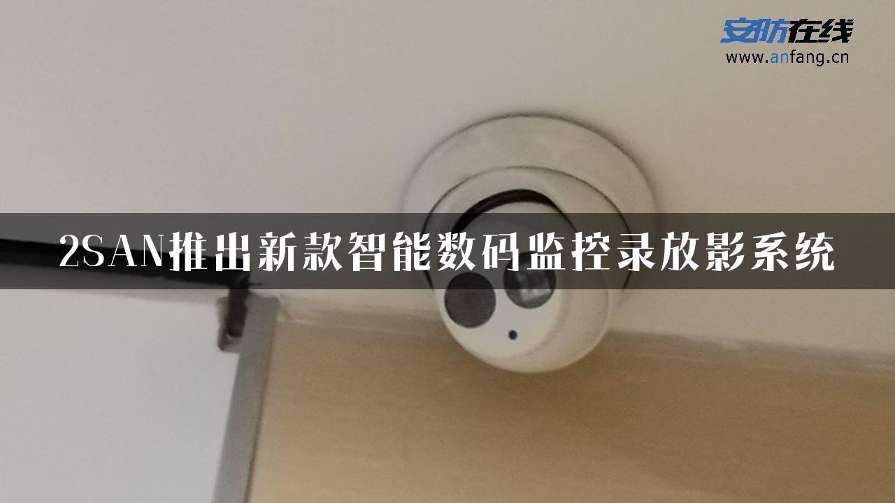 2SAN推出新款智能数码监控录放影系统