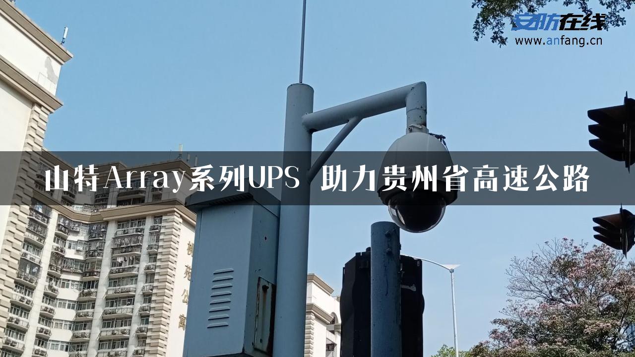 山特Array系列UPS　助力贵州省高速公路