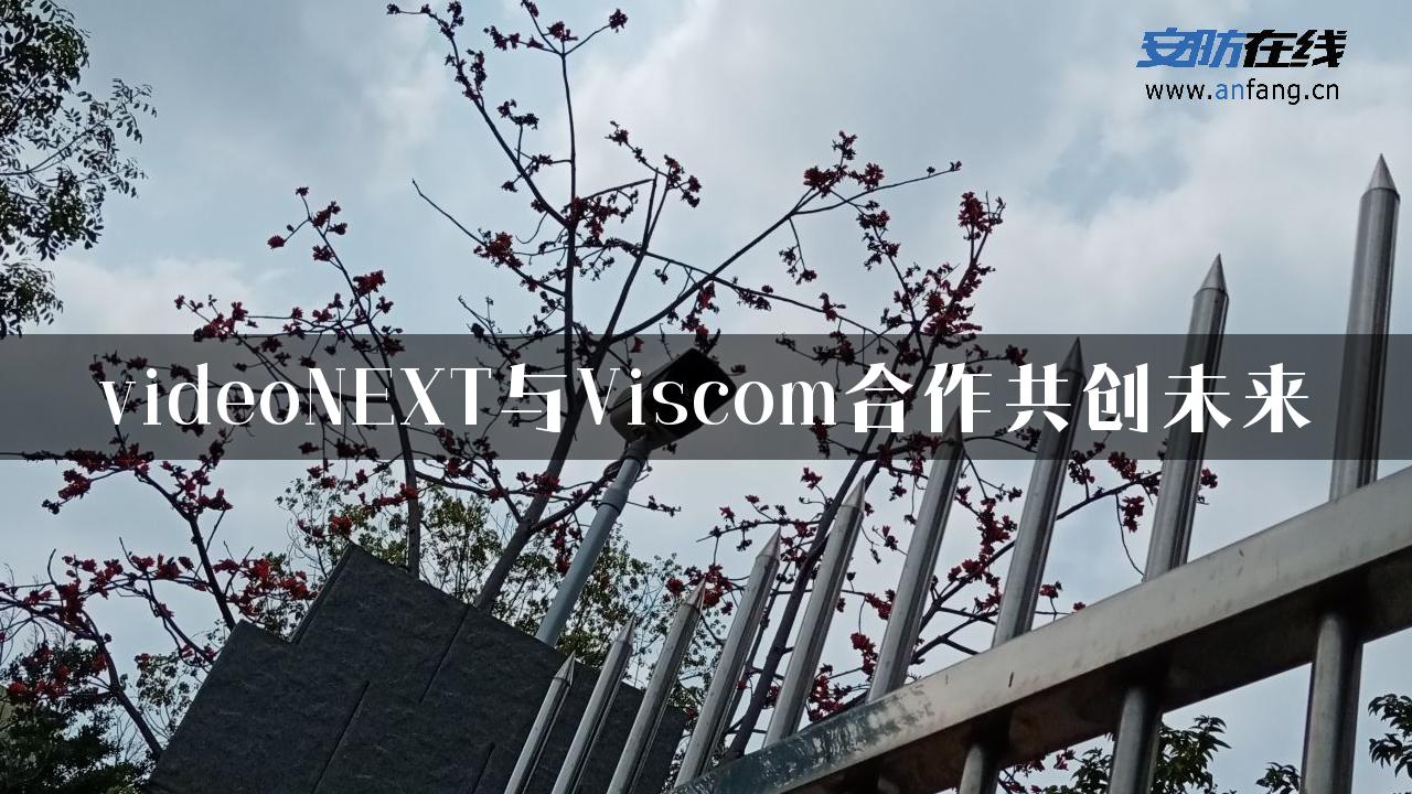 videoNEXT与Viscom合作共创未来