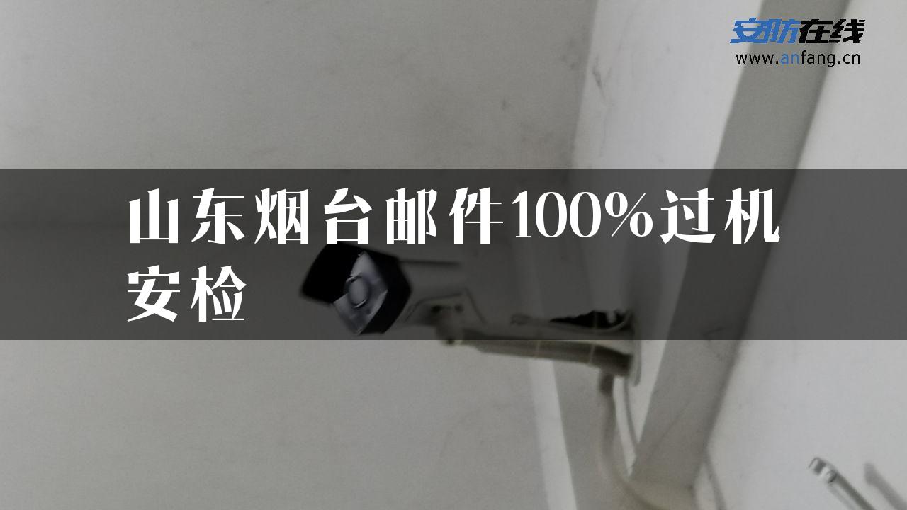 山东烟台邮件100%过机安检