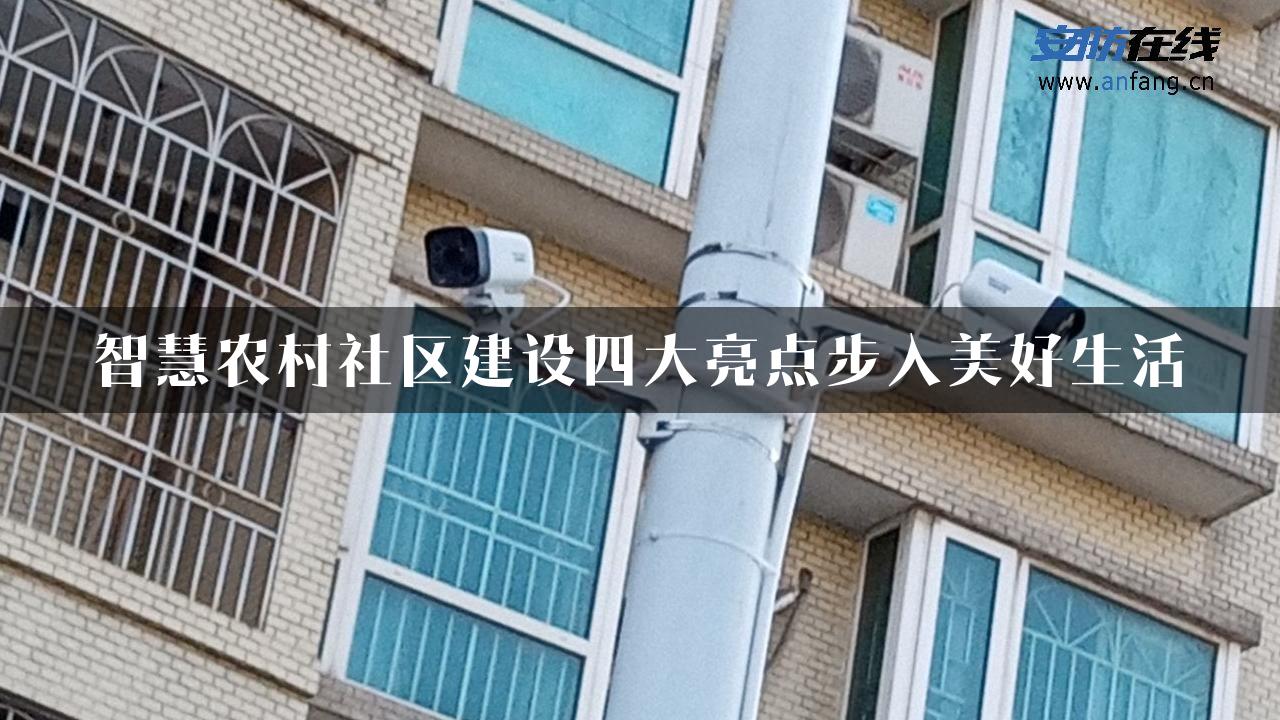 智慧农村社区建设四大亮点步入美好生活