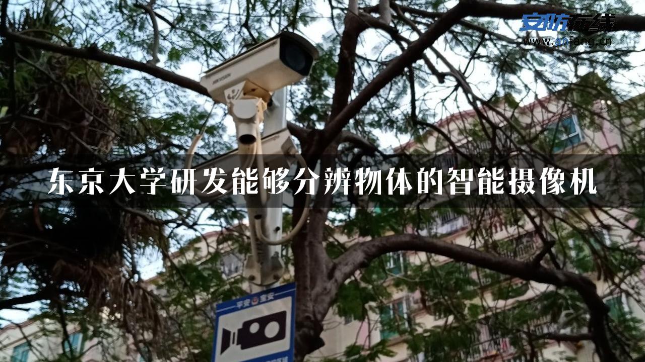 东京大学研发能够分辨物体的智能摄像机