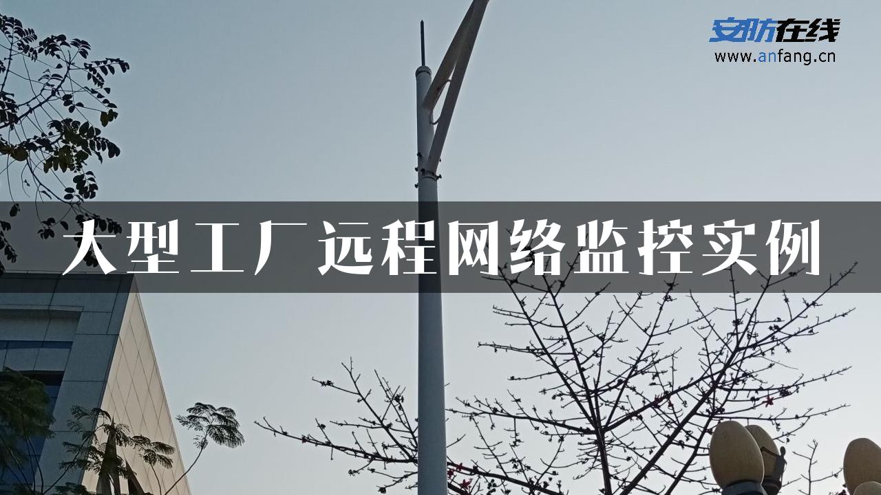 大型工厂远程网络监控实例