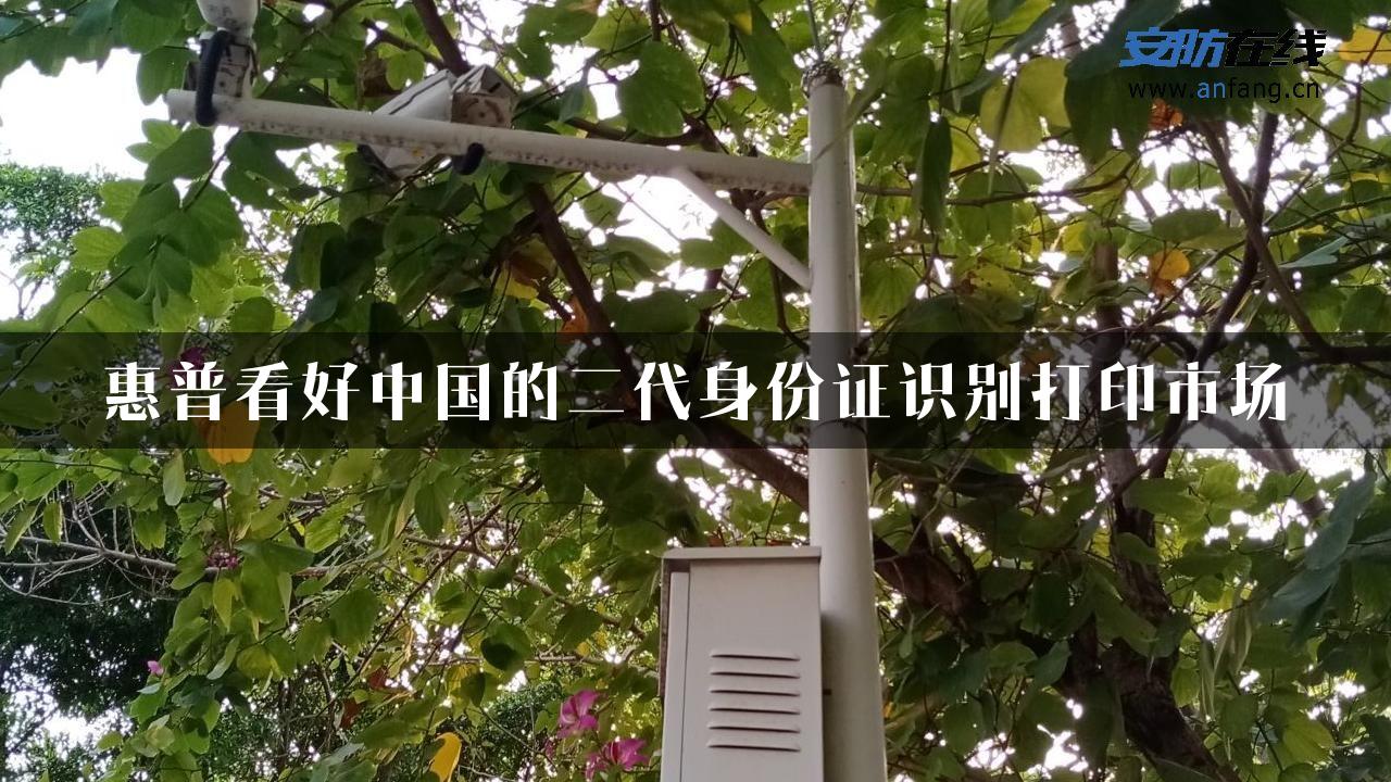 惠普看好中国的二代身份证识别打印市场