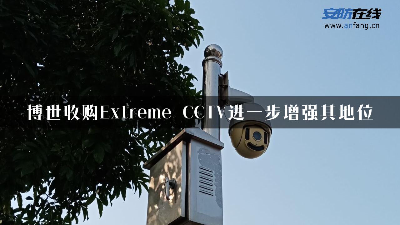 博世收购Extreme CCTV进一步增强其地位