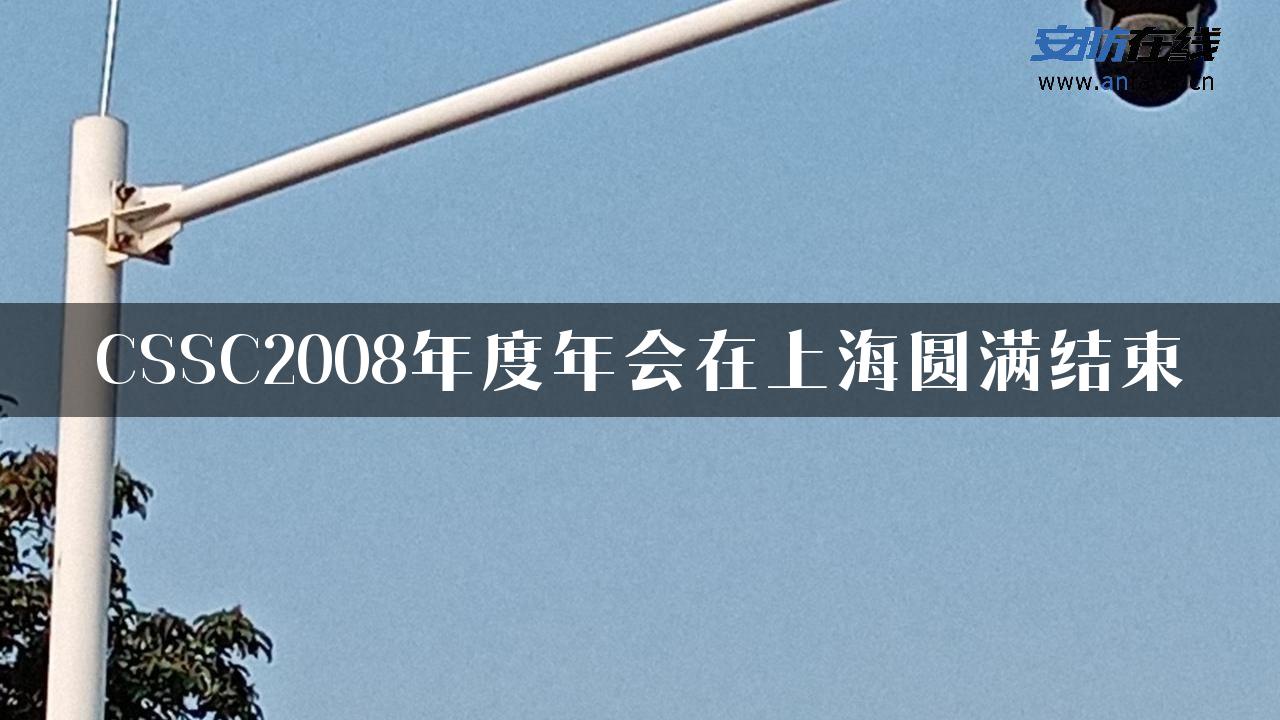 CSSC2008年度年会在上海圆满结束