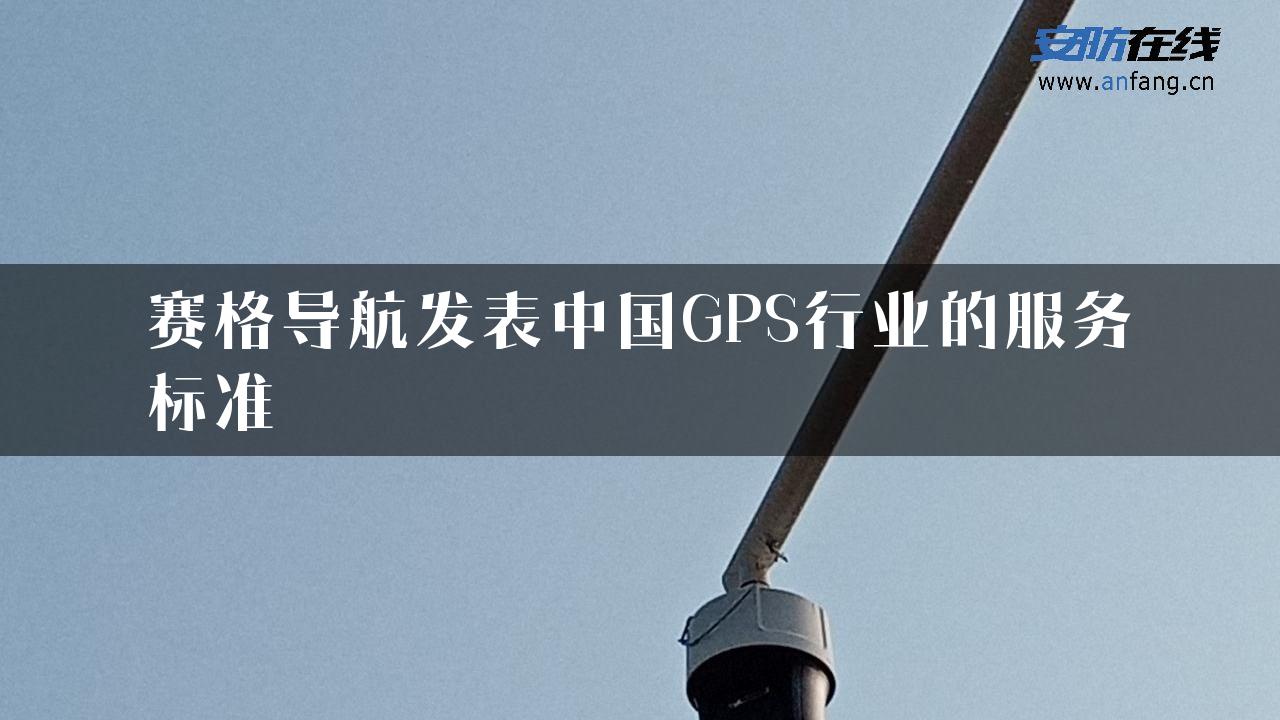 赛格导航发表中国GPS行业的服务标准