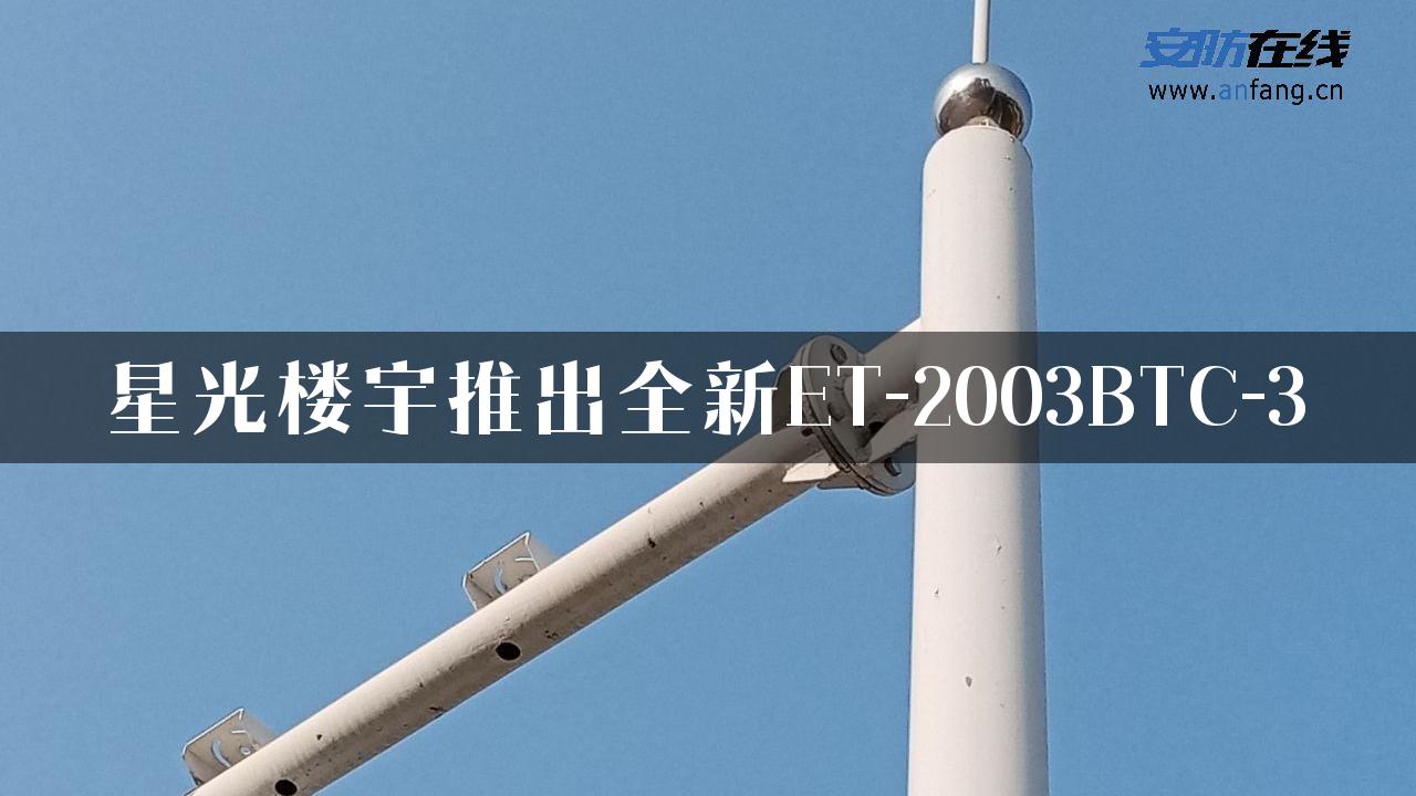 星光楼宇推出全新ET-2003BTC-3