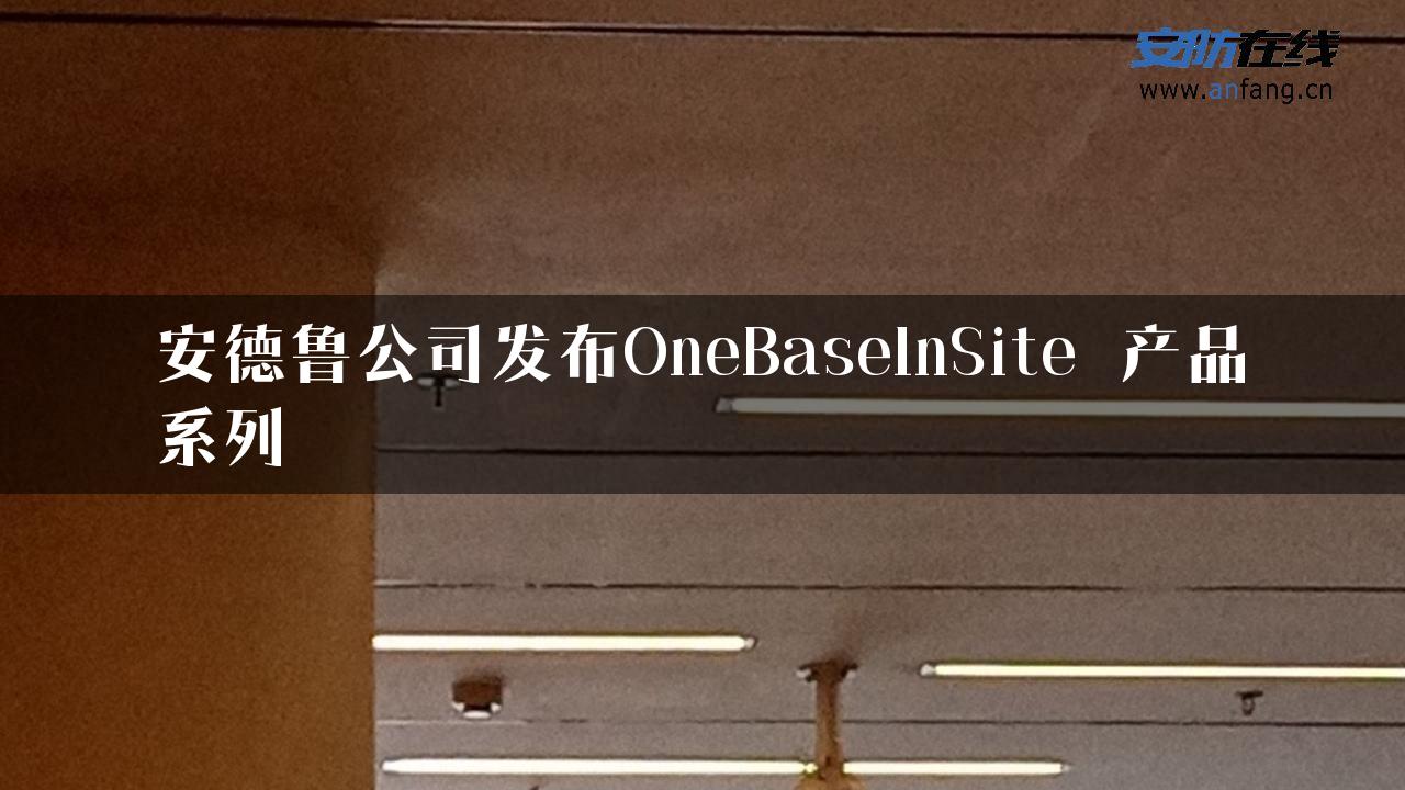 安德鲁公司发布OneBaseInSite 产品系列