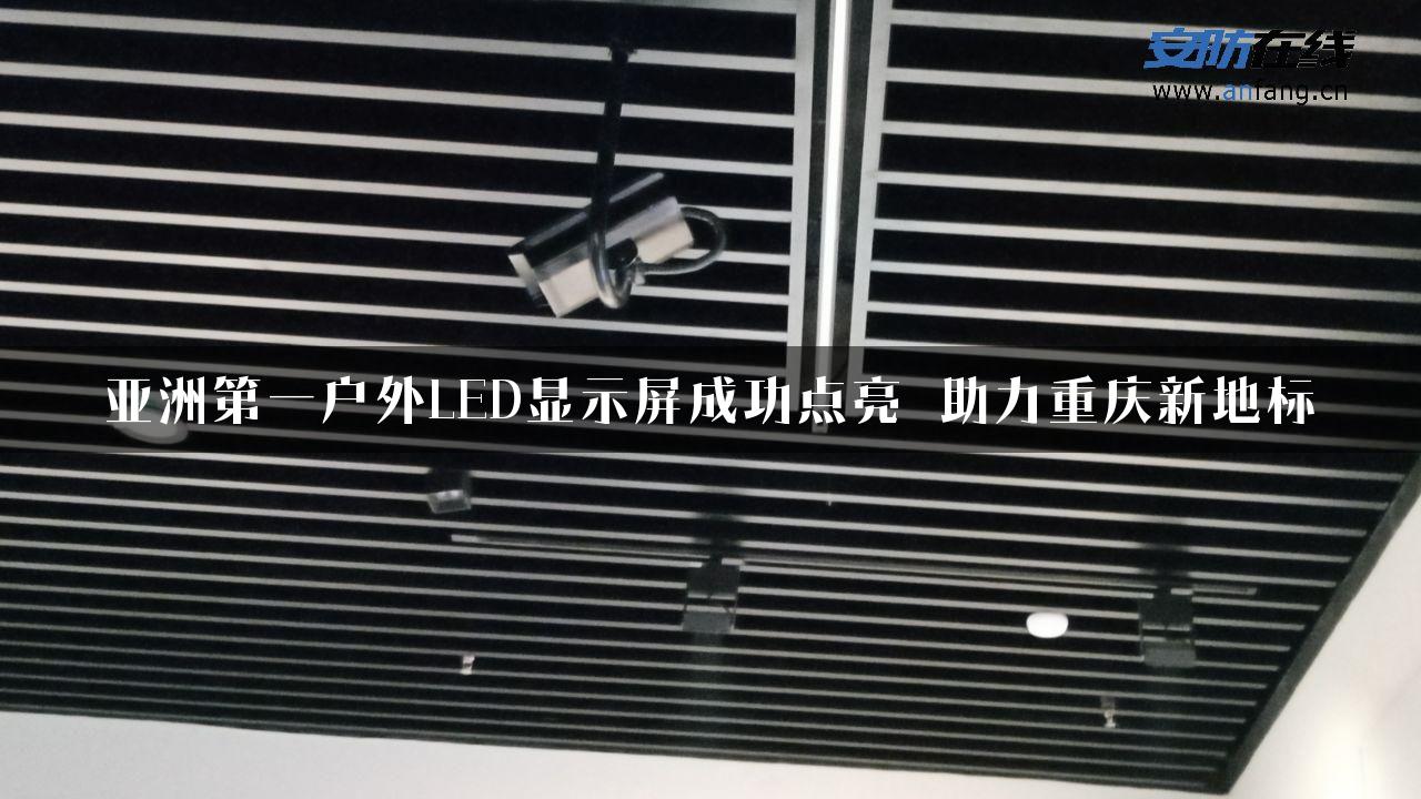 亚洲第一户外LED显示屏成功点亮 助力重庆新地标