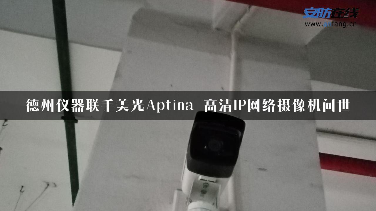 德州仪器联手美光Aptina 高清IP网络摄像机问世