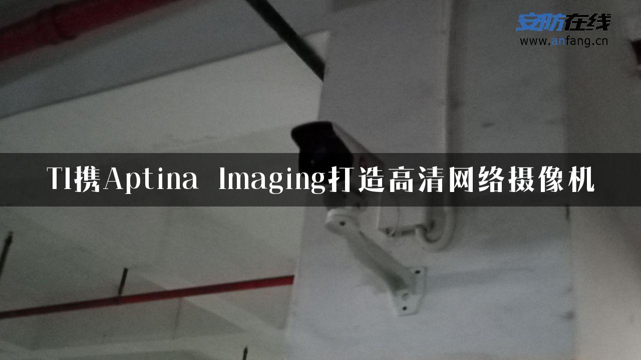 TI携Aptina Imaging打造高清网络摄像机