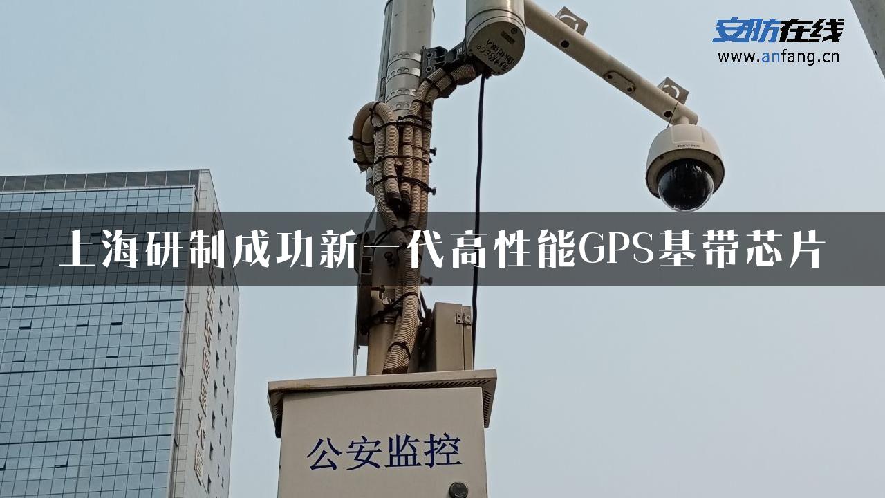 上海研制成功新一代高性能GPS基带芯片