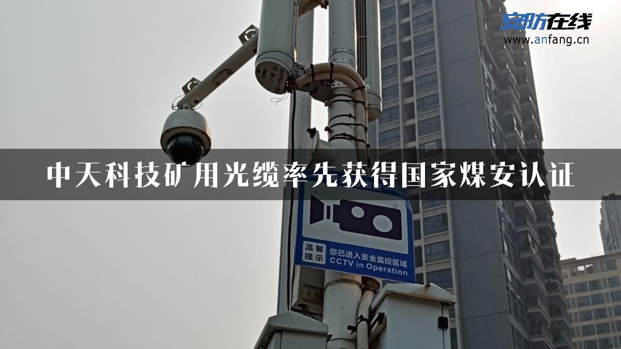 中天科技矿用光缆率先获得国家煤安认证