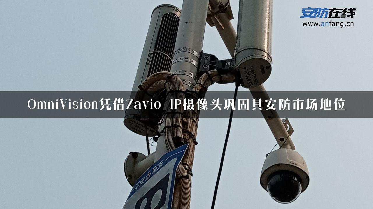 OmniVision凭借Zavio IP摄像头巩固其安防市场地位