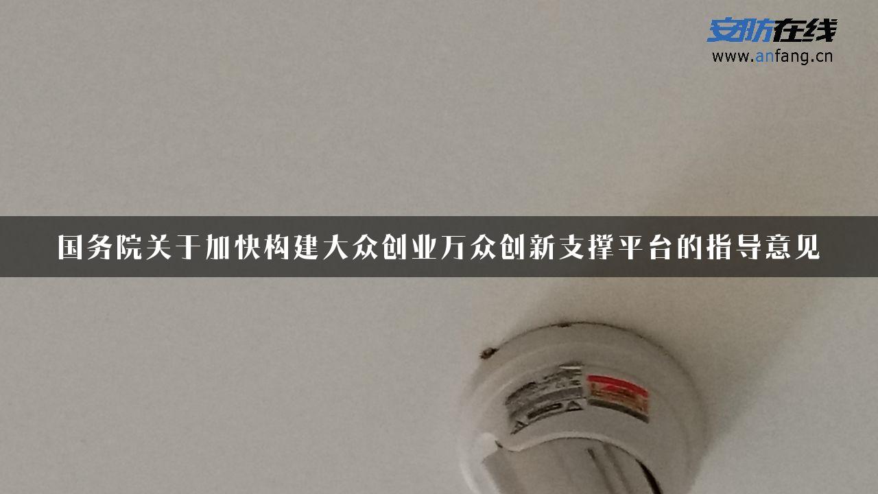 国务院关于加快构建大众创业万众创新支撑平台的指导意见