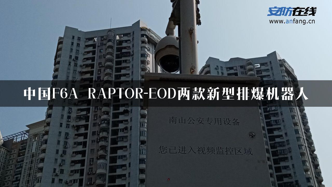 中国F6A RAPTOR-EOD两款新型排爆机器人