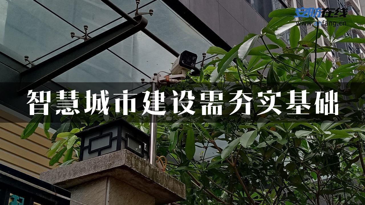 智慧城市建设需夯实基础