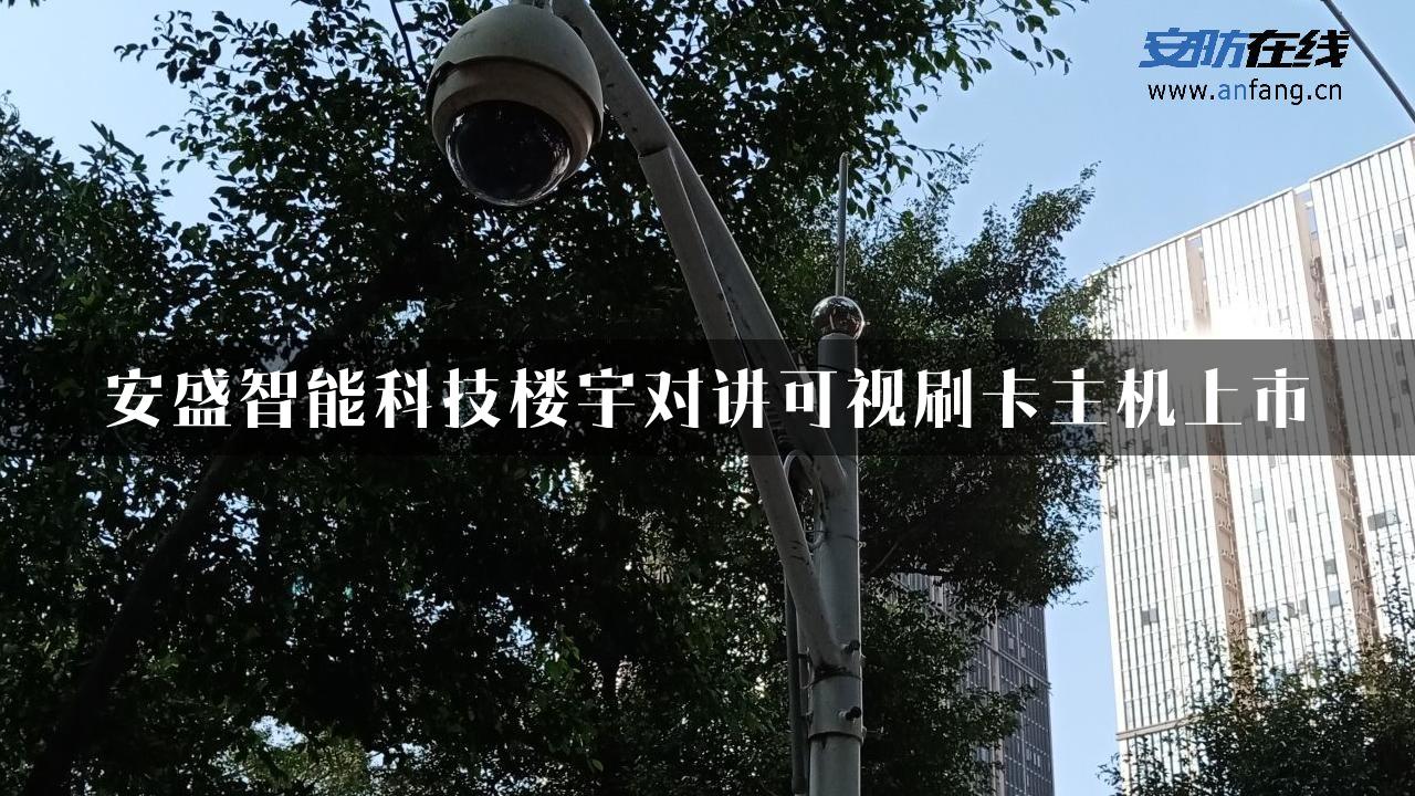 安盛智能科技楼宇对讲可视刷卡主机上市