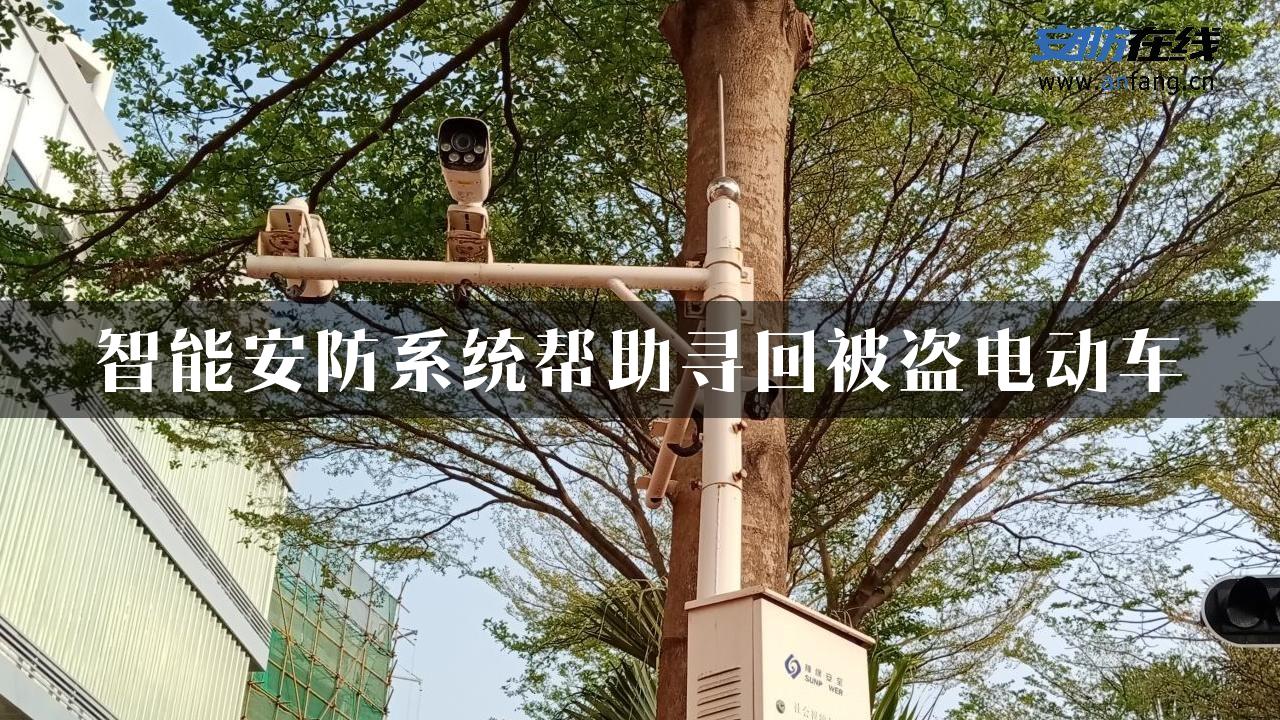 智能安防系统帮助寻回被盗电动车