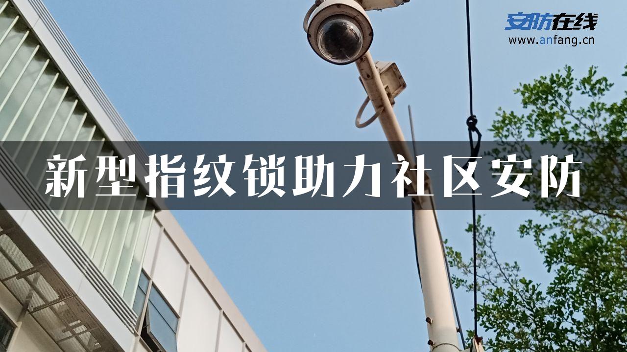 新型指纹锁助力社区安防