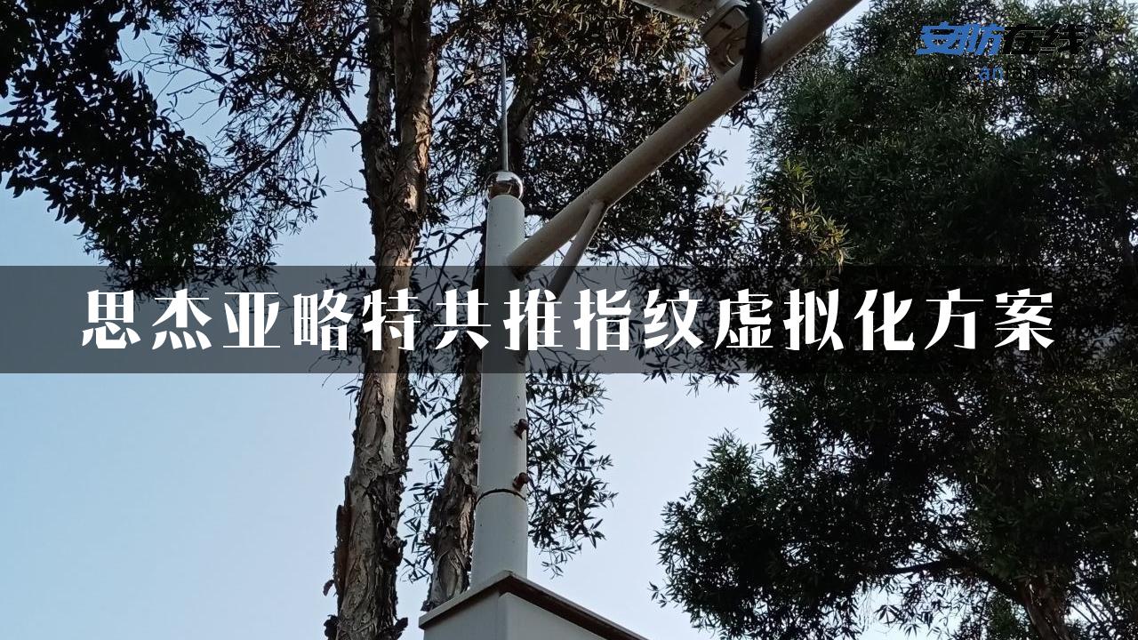 思杰亚略特共推指纹虚拟化方案