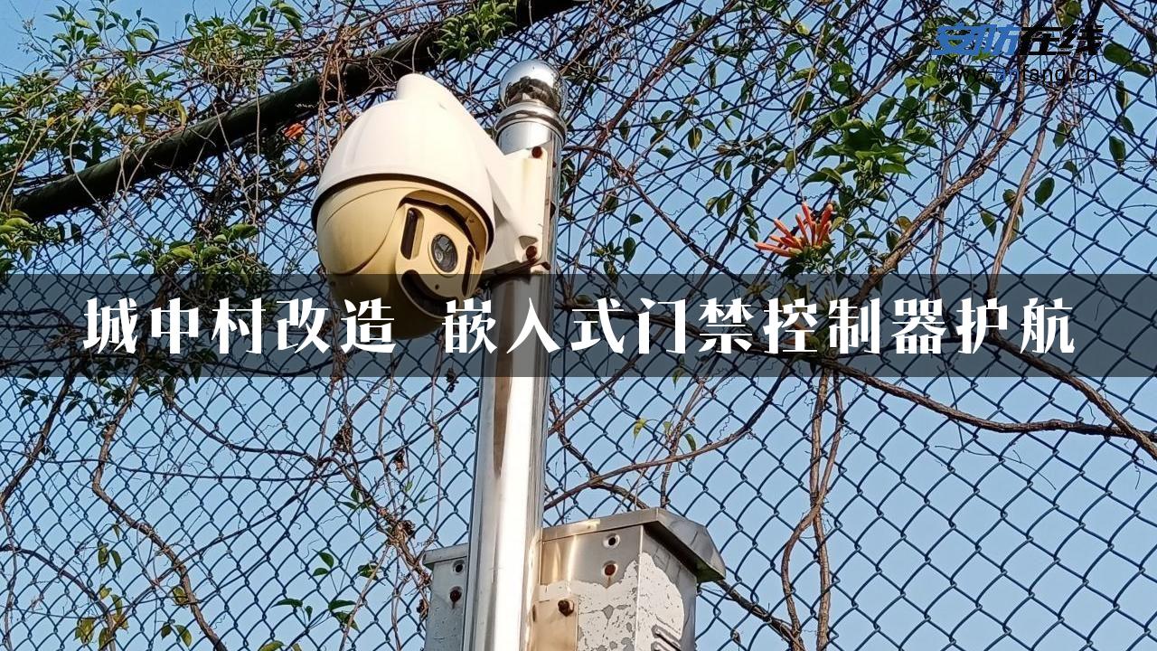 城中村改造 嵌入式门禁控制器护航