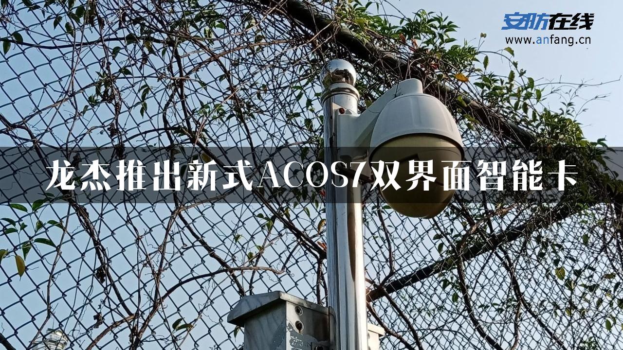 龙杰推出新式ACOS7双界面智能卡