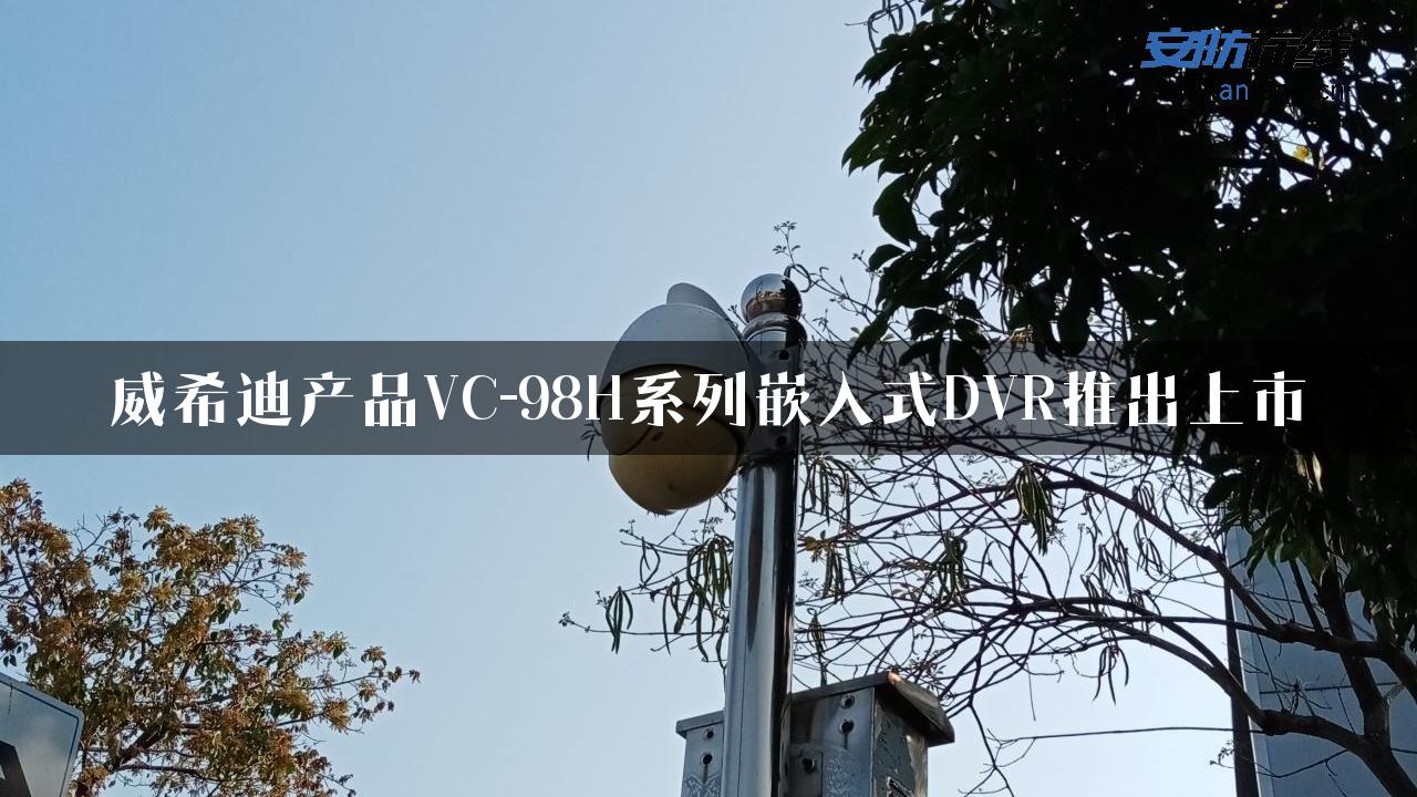 威希迪产品VC-98H系列嵌入式DVR推出上市