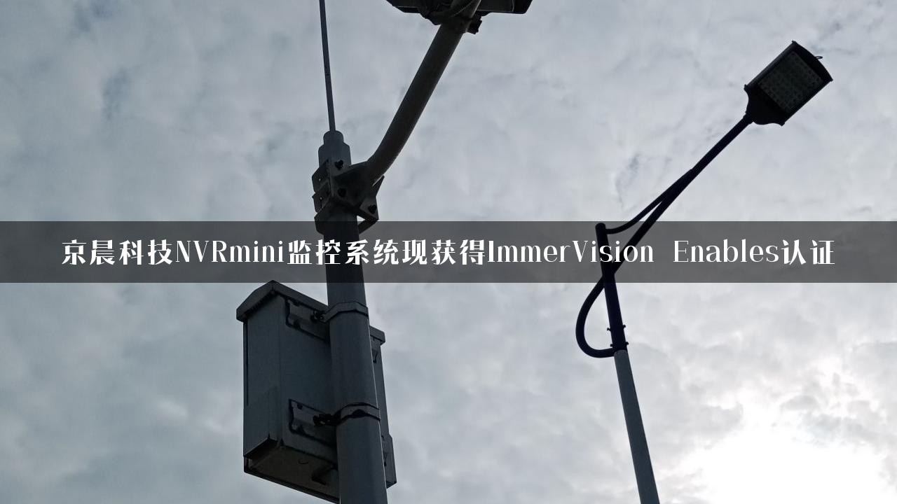 京晨科技NVRmini监控系统现获得ImmerVision Enables认证