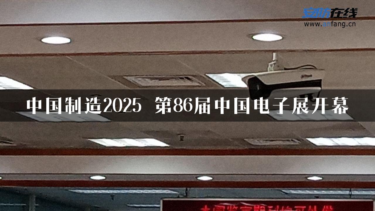 中国制造2025 第86届中国电子展开幕