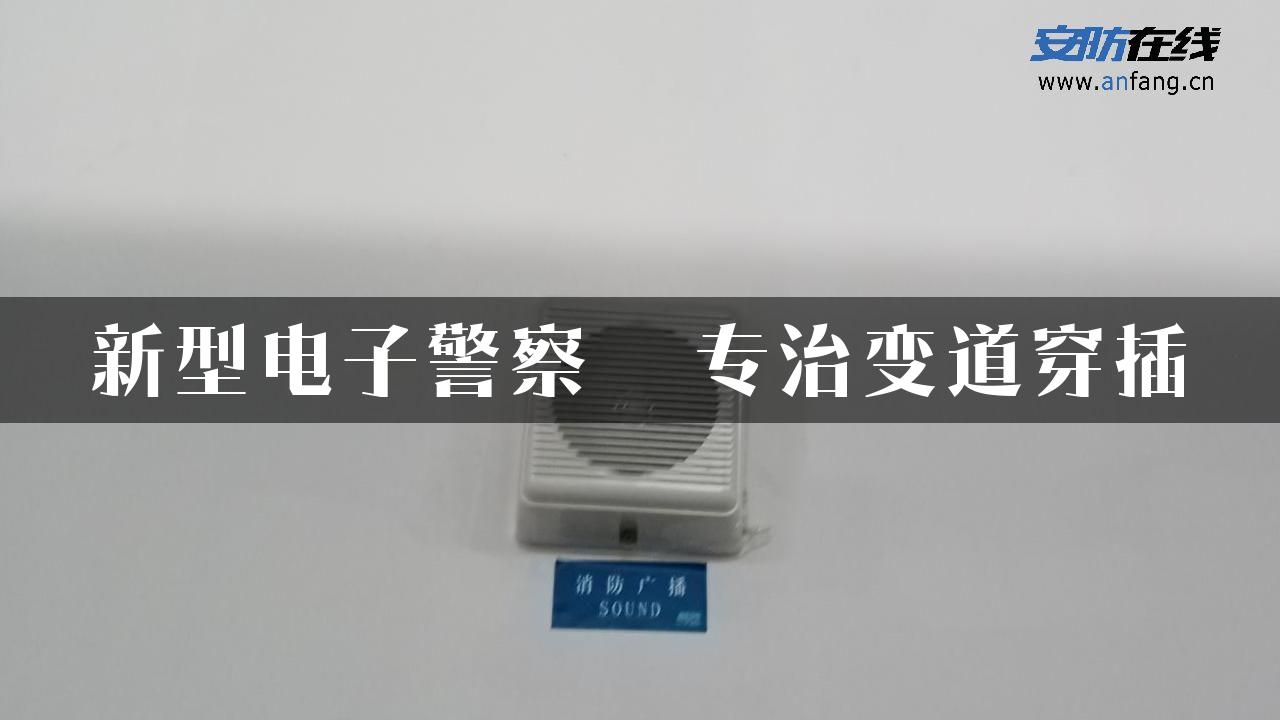 新型电子警察  专治变道穿插