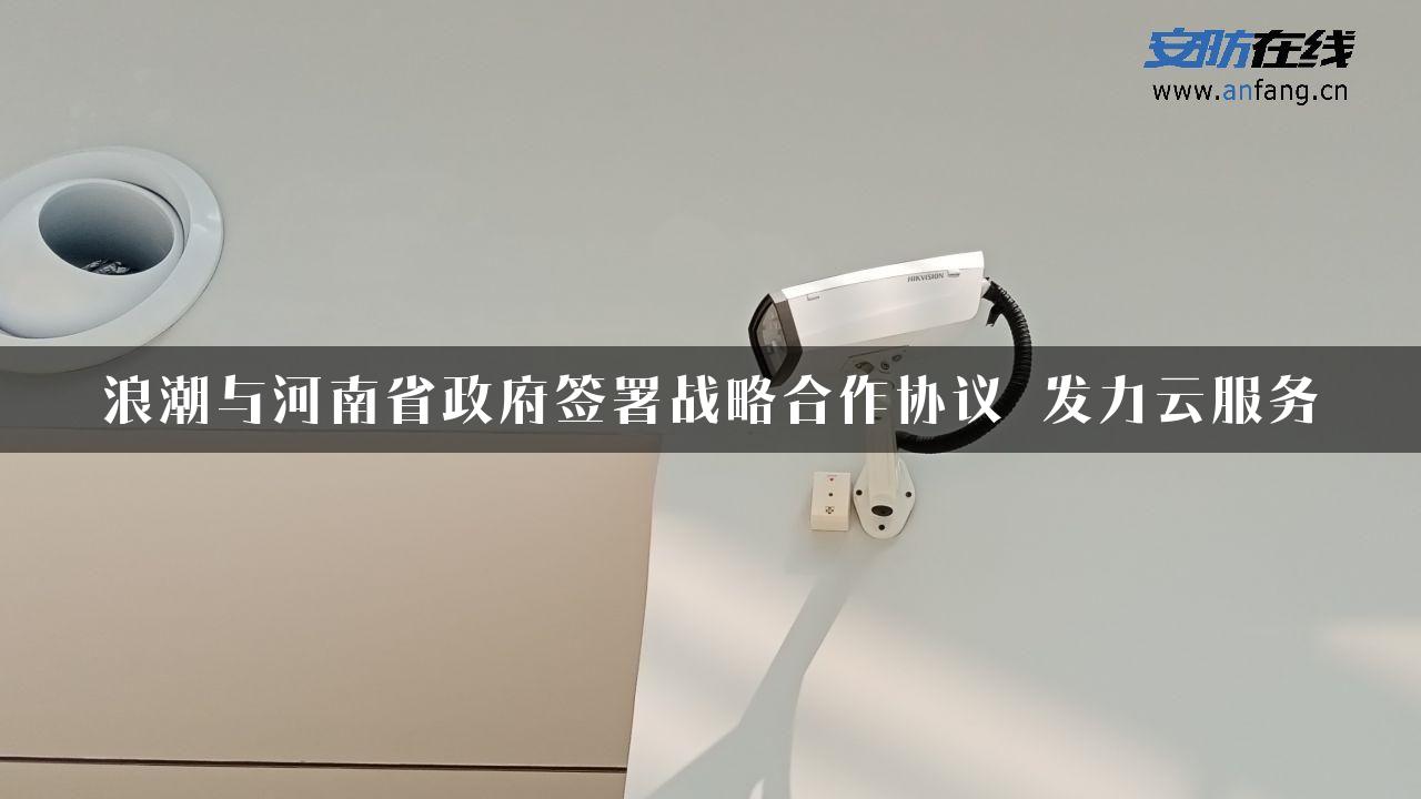 浪潮与河南省政府签署战略合作协议 发力云服务