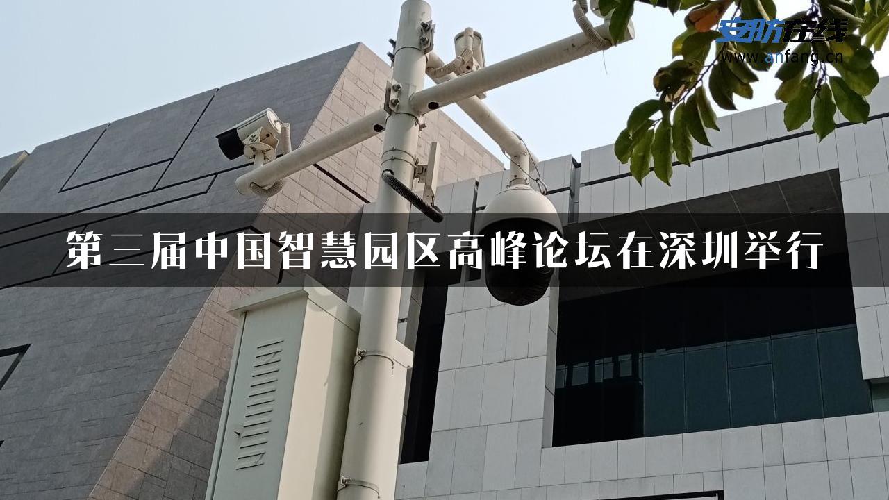 第三届中国智慧园区高峰论坛在深圳举行