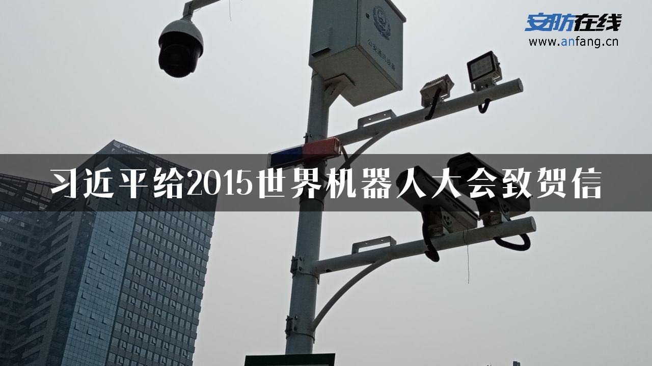 习近平给2015世界机器人大会致贺信